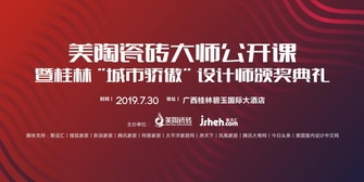 美陶瓷磚設計大師公開課，7月30日桂林開啟巡講