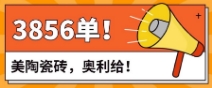 美陶曬單丨直播1小時(shí)，成交3856單！
